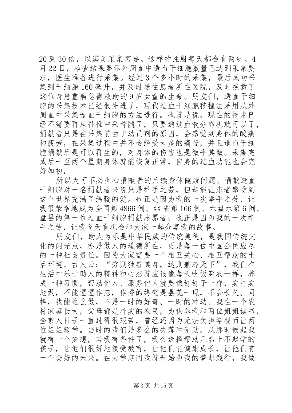 好人好事优秀演讲稿范文_第3页