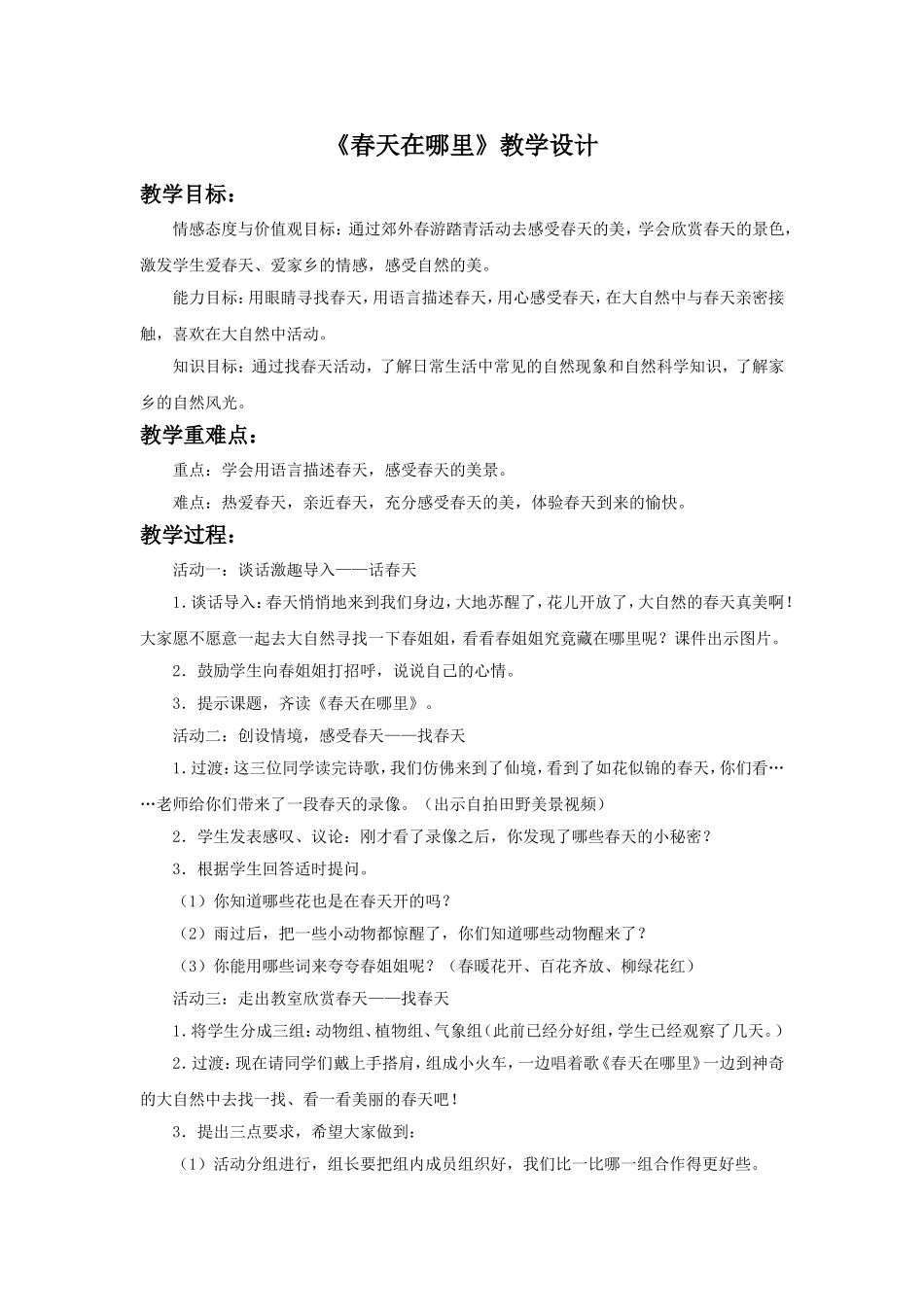 《春天在哪里》教学设计1_第1页