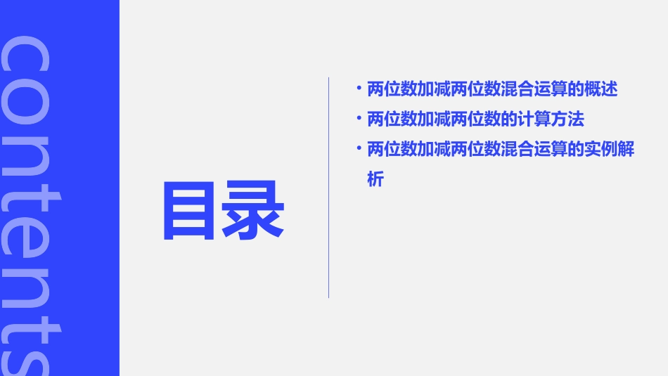 两位数加减两位数混合运算课件_第2页