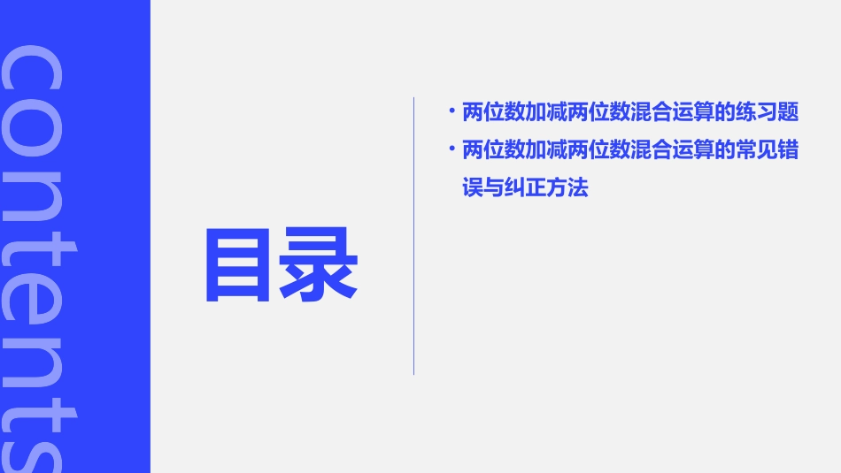 两位数加减两位数混合运算课件_第3页