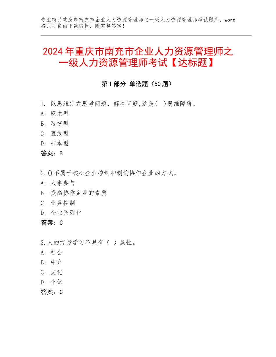 2024年重庆市南充市企业人力资源管理师之一级人力资源管理师考试【达标题】_第1页