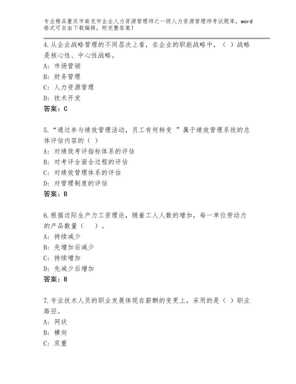 2024年重庆市南充市企业人力资源管理师之一级人力资源管理师考试【达标题】_第2页