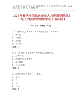 2024年重庆市南充市企业人力资源管理师之一级人力资源管理师考试【达标题】