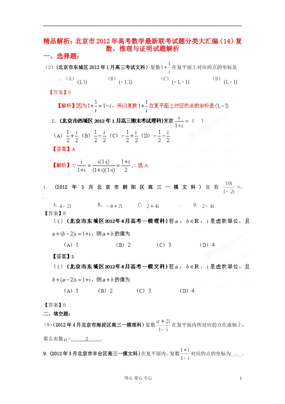 【精品解析】北京市2012年高考数学最新联考试题分类大汇编(14)复数、推理与证明_第1页