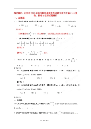 【精品解析】北京市2012年高考数学最新联考试题分类大汇编(14)复数、推理与证明