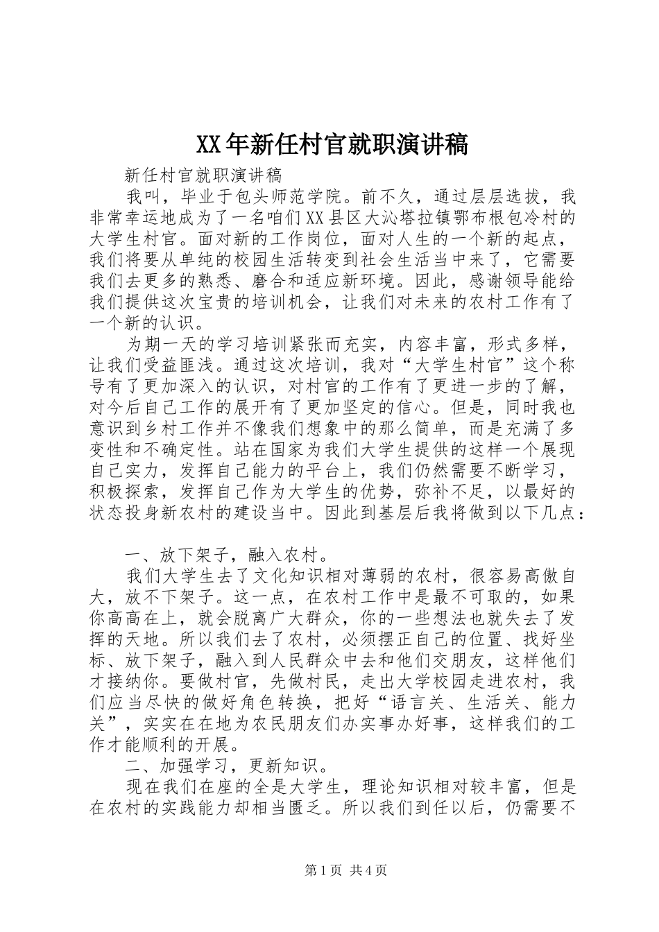 XX年新任村官就职演讲_第1页