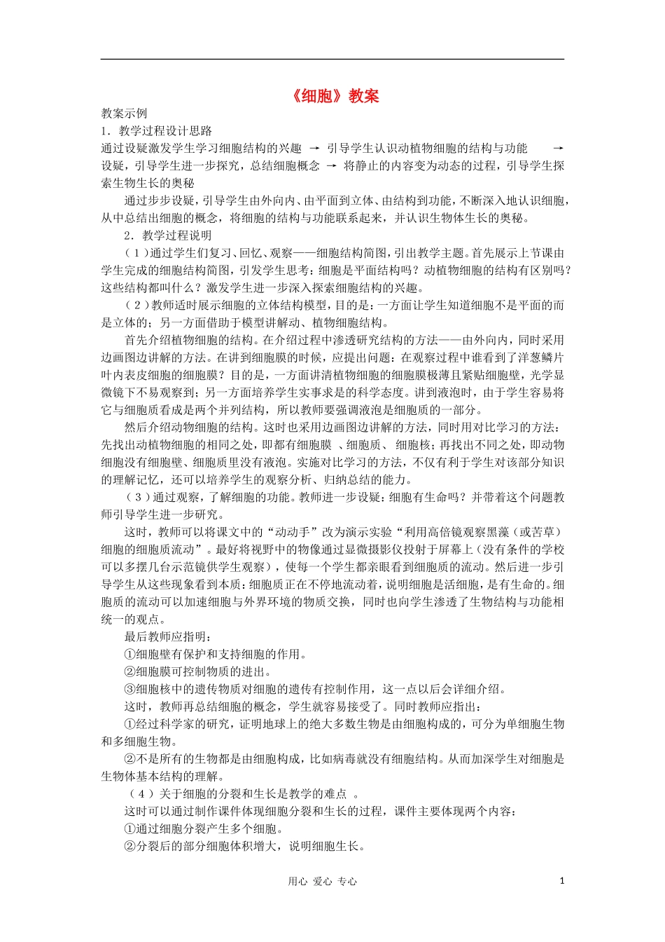 七年级生物《细胞》教案_第1页