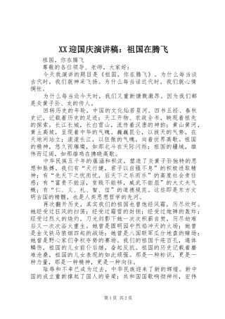 XX迎国庆演讲：祖国在腾飞