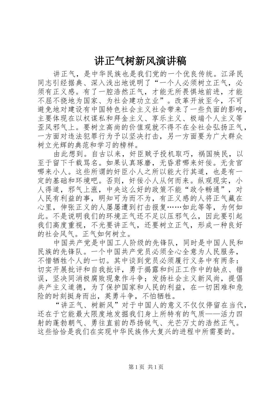 讲正气树新风演讲致辞_第1页