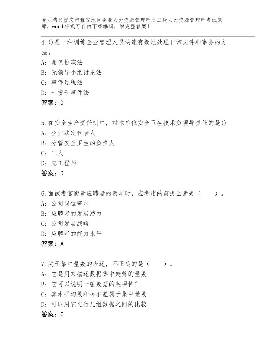 2024年重庆市雅安地区企业人力资源管理师之二级人力资源管理师考试真题题库附参考答案（满分必刷）_第2页