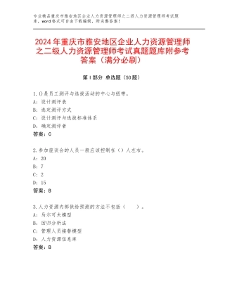 2024年重庆市雅安地区企业人力资源管理师之二级人力资源管理师考试真题题库附参考答案（满分必刷）