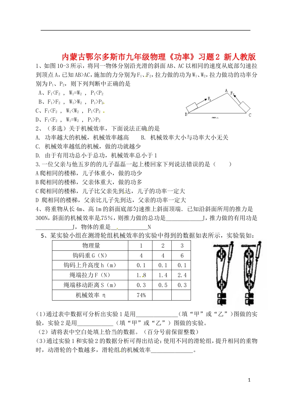 内蒙古鄂尔多斯市九年级物理《功率》习题2(无答案)-新人教版_第1页