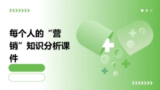 每个人的“营销”知识分析课件