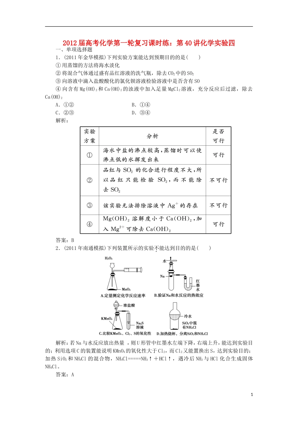 2012届高考化学第一轮复习-第40讲化学实验四课时练_第1页