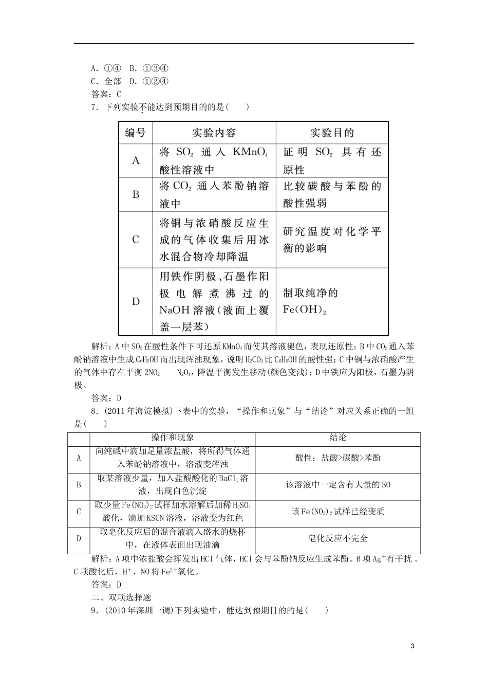 2012届高考化学第一轮复习-第40讲化学实验四课时练_第3页