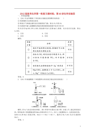 2012届高考化学第一轮复习-第40讲化学实验四课时练