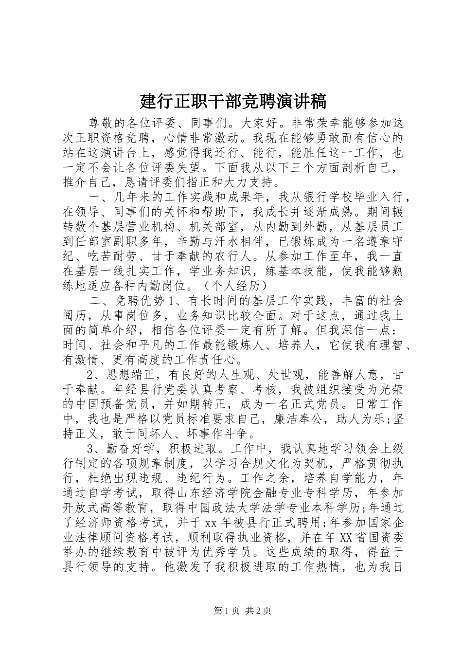 建行正职干部竞聘演讲_第1页