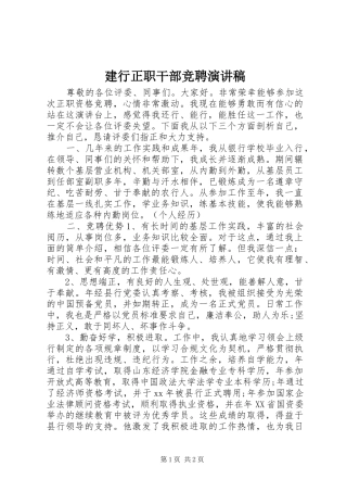 建行正职干部竞聘演讲