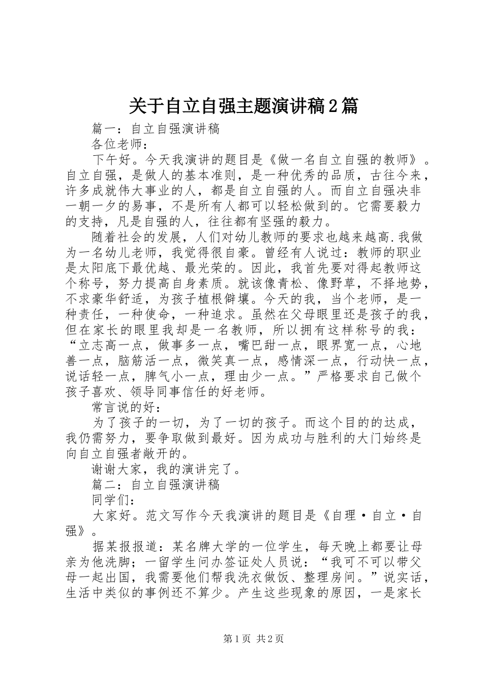 关于自立自强主题演讲2篇_第1页