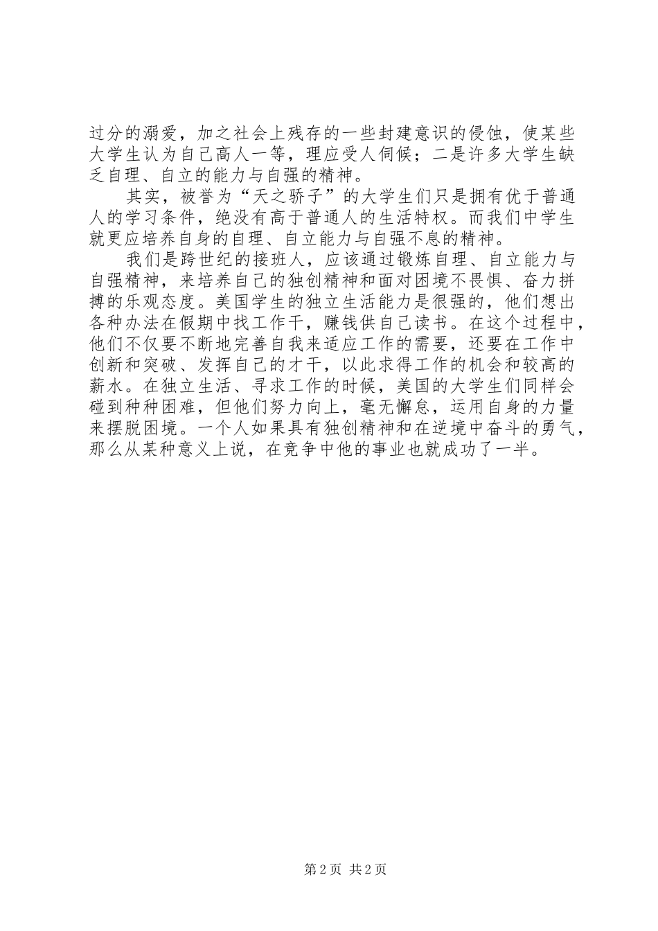 关于自立自强主题演讲2篇_第2页