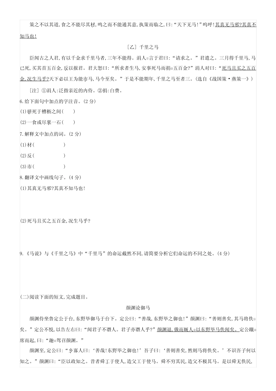 部编版八年级下册语文3课 马说 课时练习试题试卷含答案解析精选_第2页