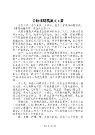 公路演讲致辞范文4篇