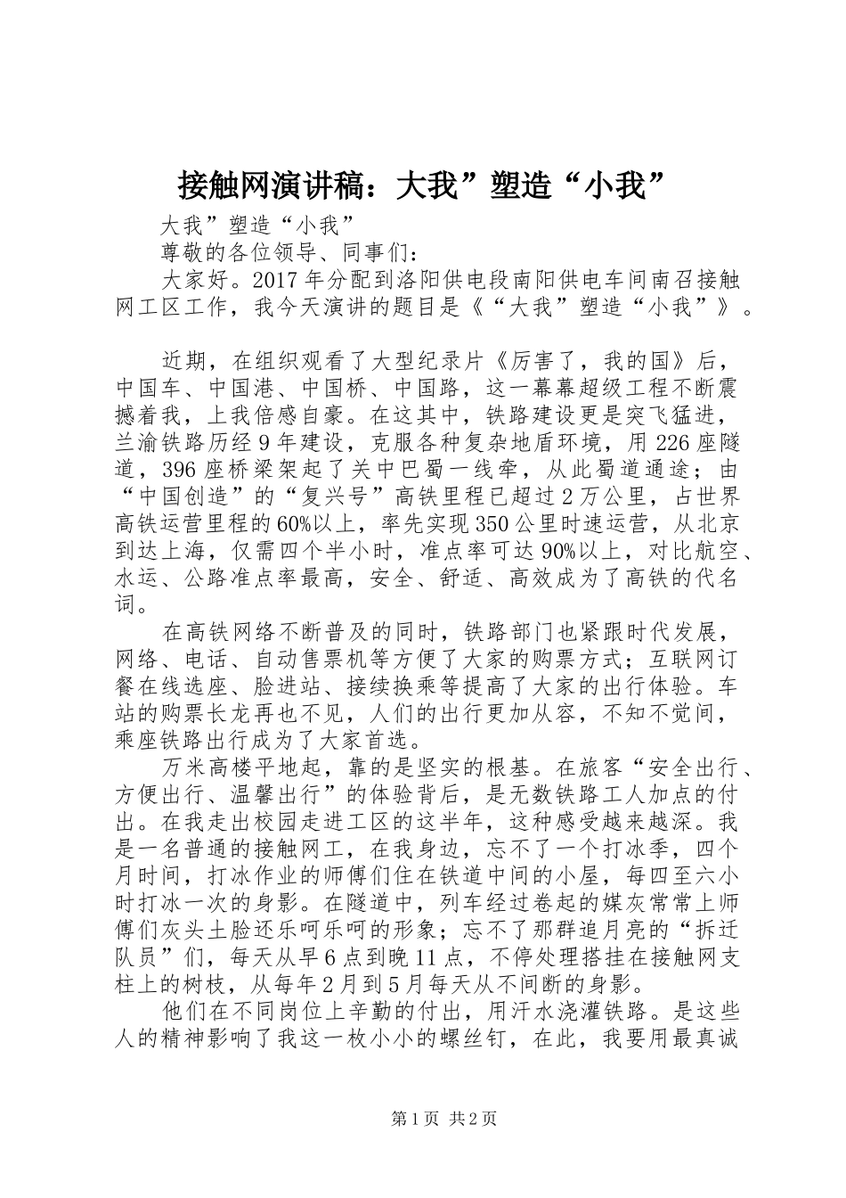 接触网演讲稿范文：大我”塑造“小我”_第1页