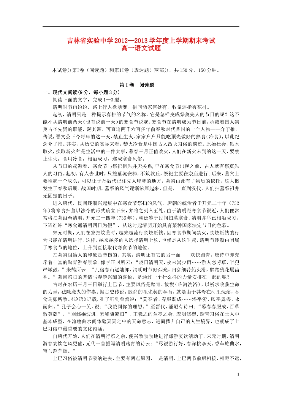 吉林省吉林市2012-2013学年高一语文上学期期末考试试题新人教版_第1页