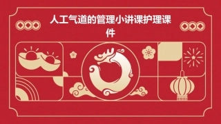 人工气道的管理小讲课护理课件
