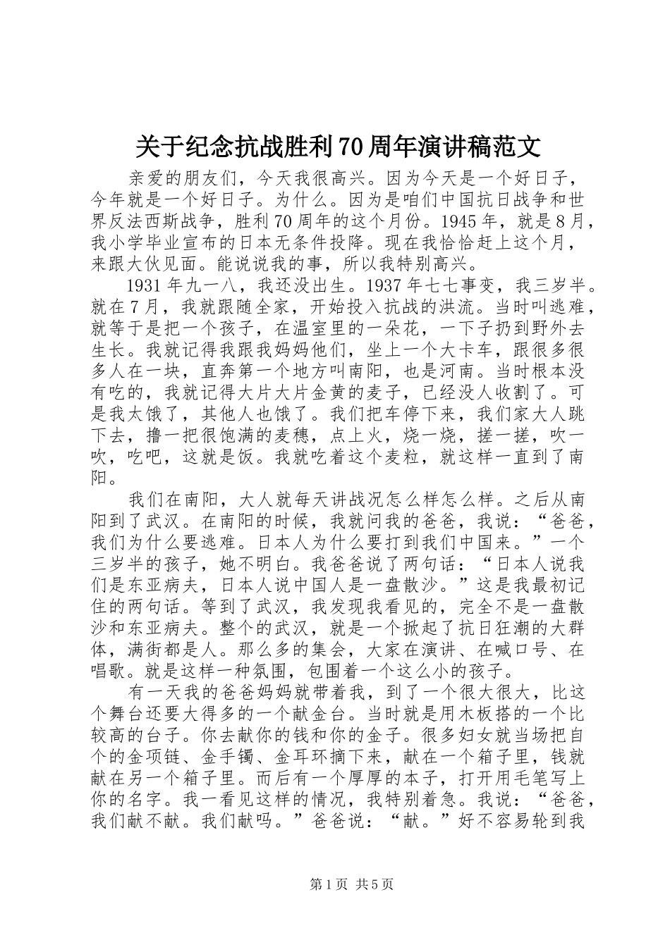 关于纪念抗战胜利70周年演讲致辞稿范文范文_第1页