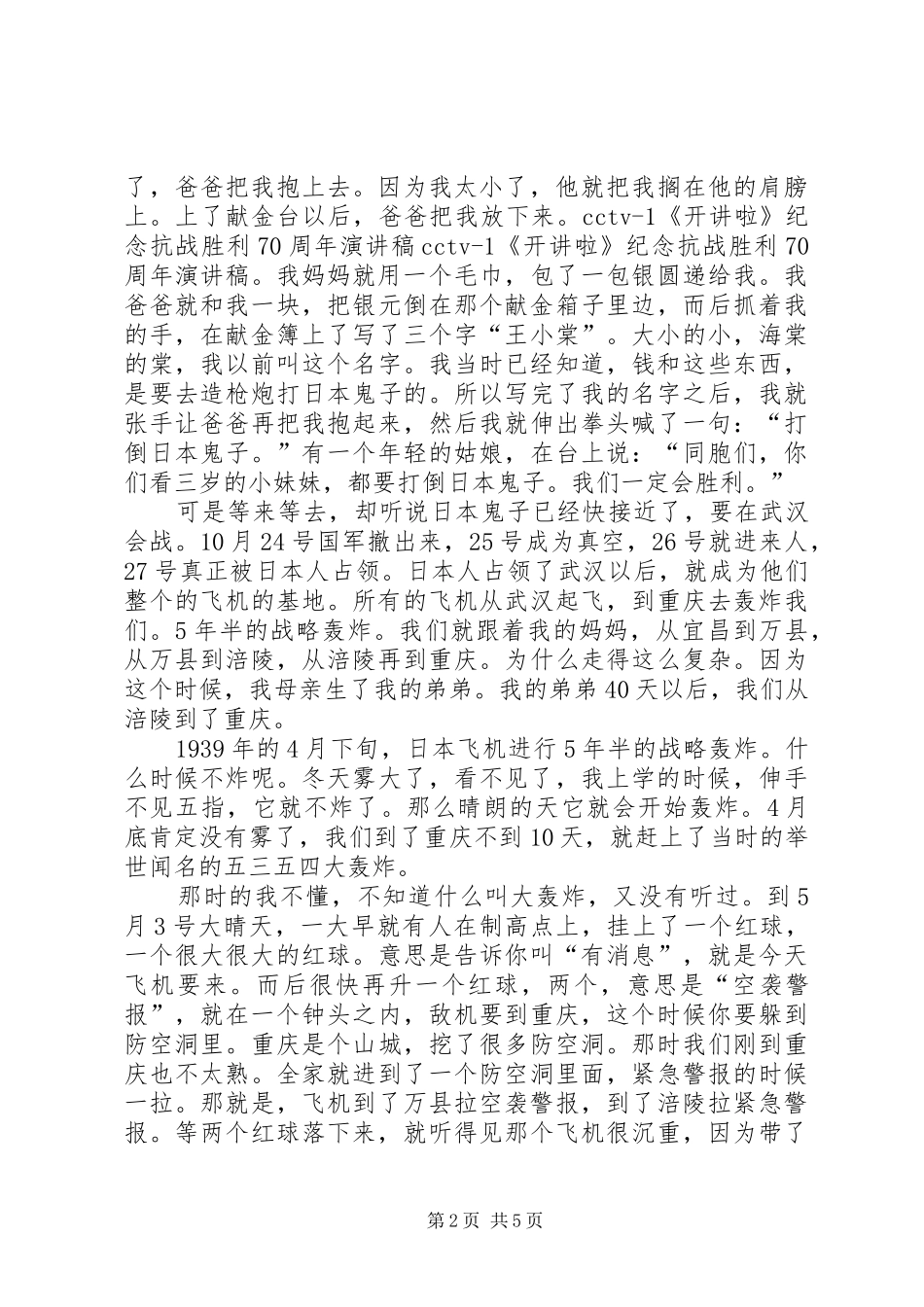 关于纪念抗战胜利70周年演讲致辞稿范文范文_第2页