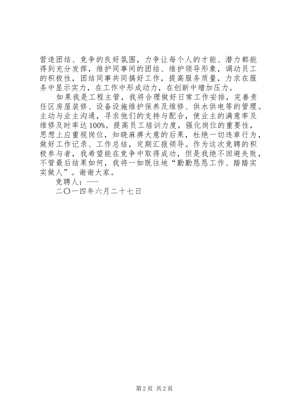 工程主管竞聘演讲范文_第2页