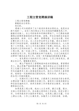 工程主管竞聘演讲范文