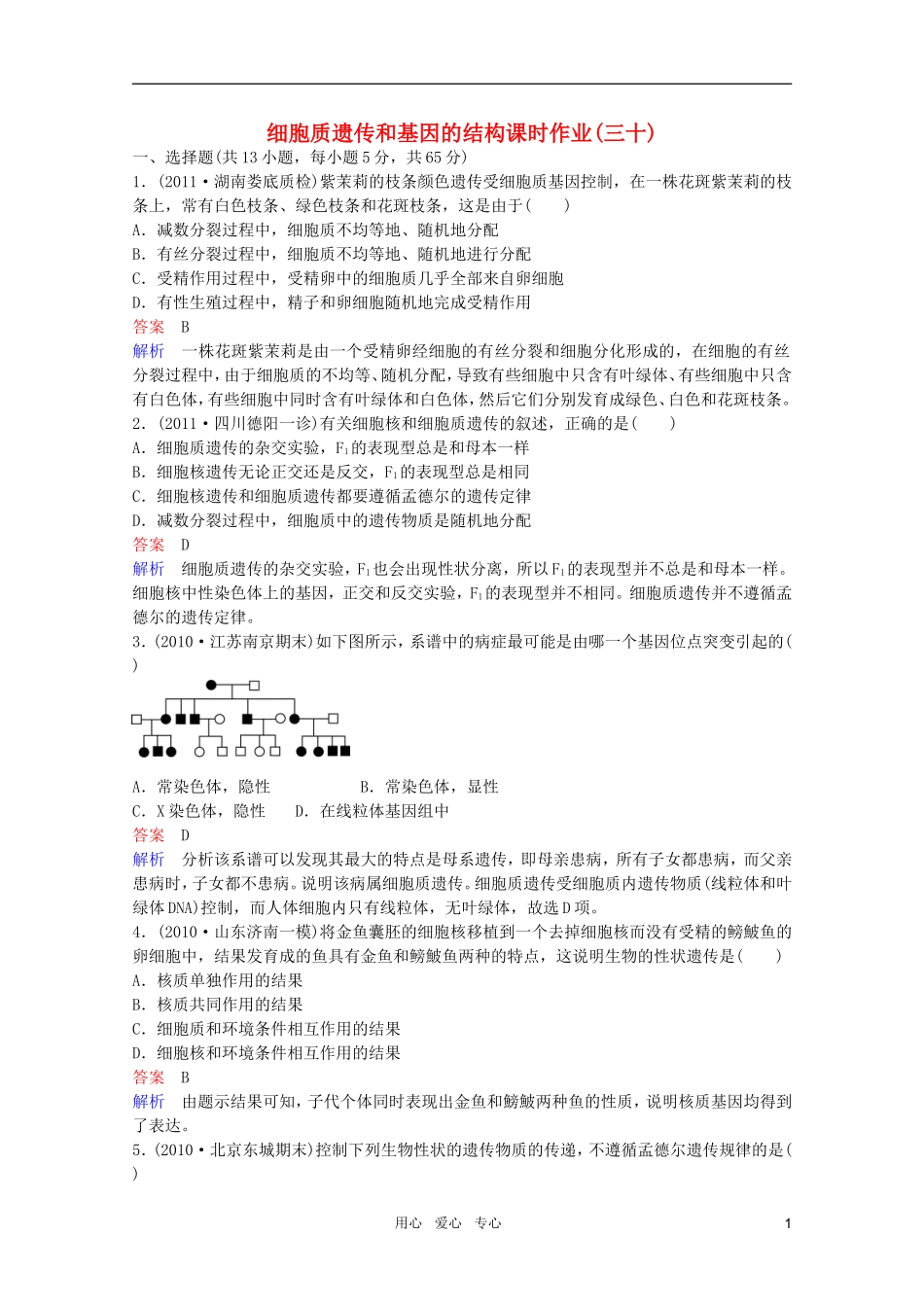 2012高三生物一轮复习-5-1-4-细胞质遗传和基因的结构同步辅导课后作业-大纲人教版_第1页