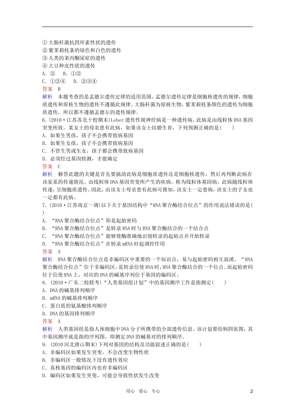 2012高三生物一轮复习-5-1-4-细胞质遗传和基因的结构同步辅导课后作业-大纲人教版_第2页