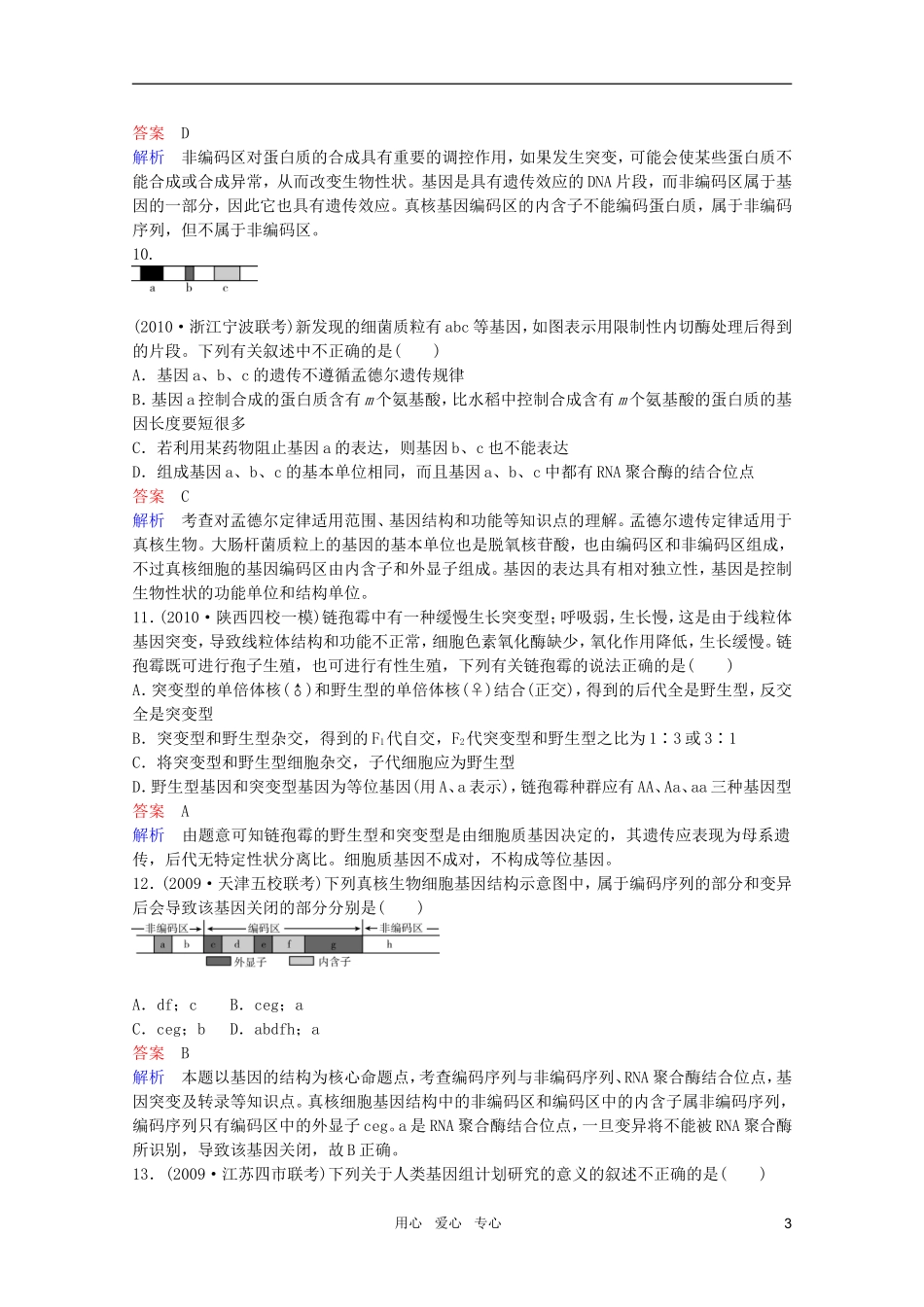 2012高三生物一轮复习-5-1-4-细胞质遗传和基因的结构同步辅导课后作业-大纲人教版_第3页