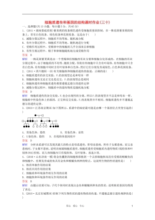 2012高三生物一轮复习-5-1-4-细胞质遗传和基因的结构同步辅导课后作业-大纲人教版
