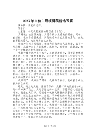 20XX年自信主题演讲精选五篇