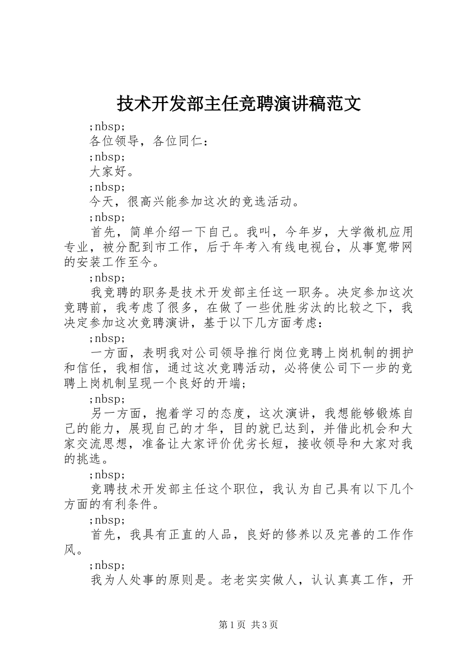 技术开发部主任竞聘演讲稿_第1页