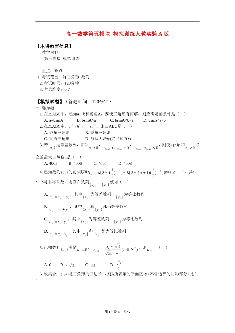 高一数学第五模块--模拟训练人教实验A版知识精讲_第1页