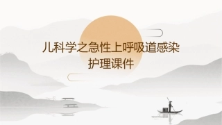 儿科学之急性上呼吸道感染护理课件1