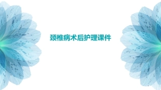 颈椎病术后护理课件