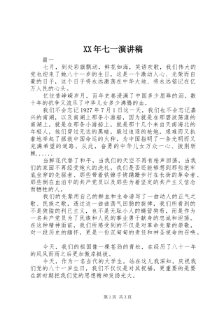 XX年七一致辞演讲稿