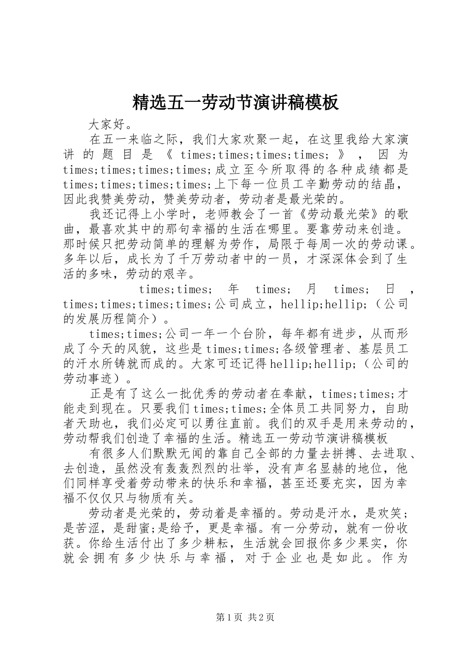 精选五一劳动节演讲模板_第1页