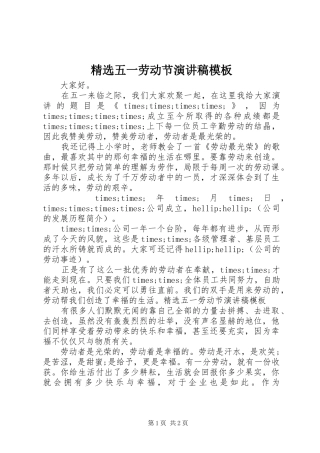 精选五一劳动节演讲模板