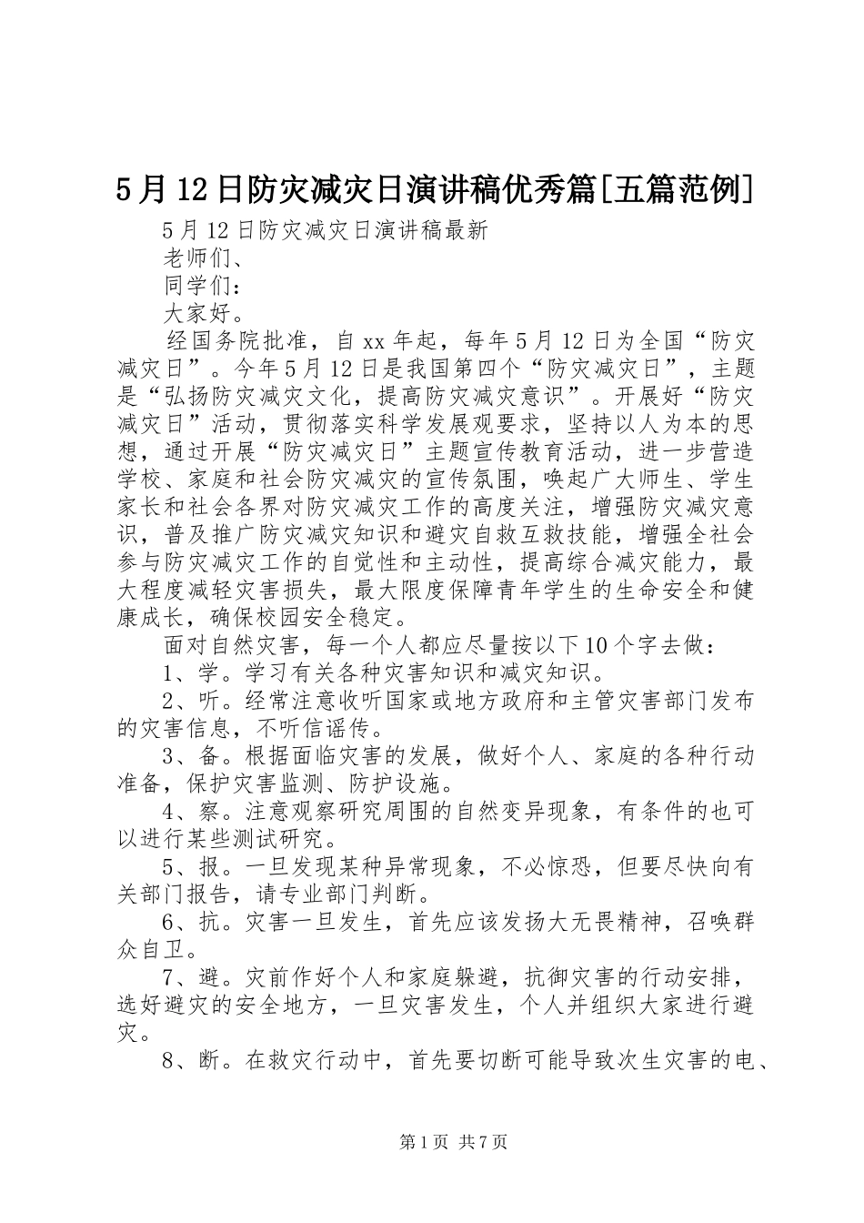 5月12日防灾减灾日演讲稿范文优秀篇[五篇范例]_第1页