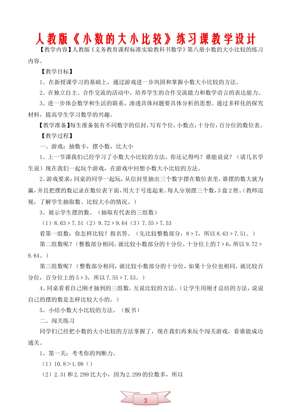 人教版《小数的大小比较》练习课教学设计_第1页