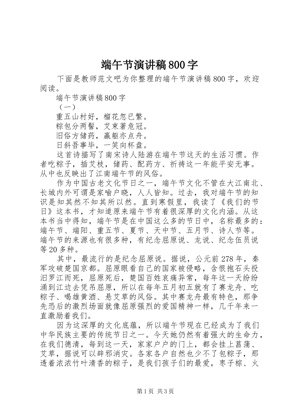 端午节演讲范文800字_第1页