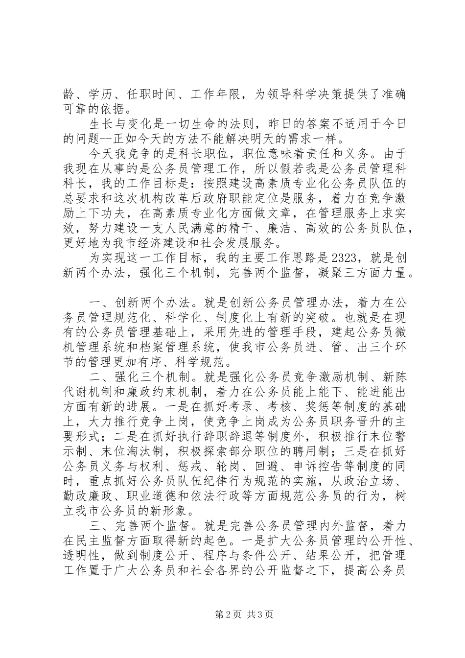 公务员管理科长长竞聘致辞演讲稿_第2页