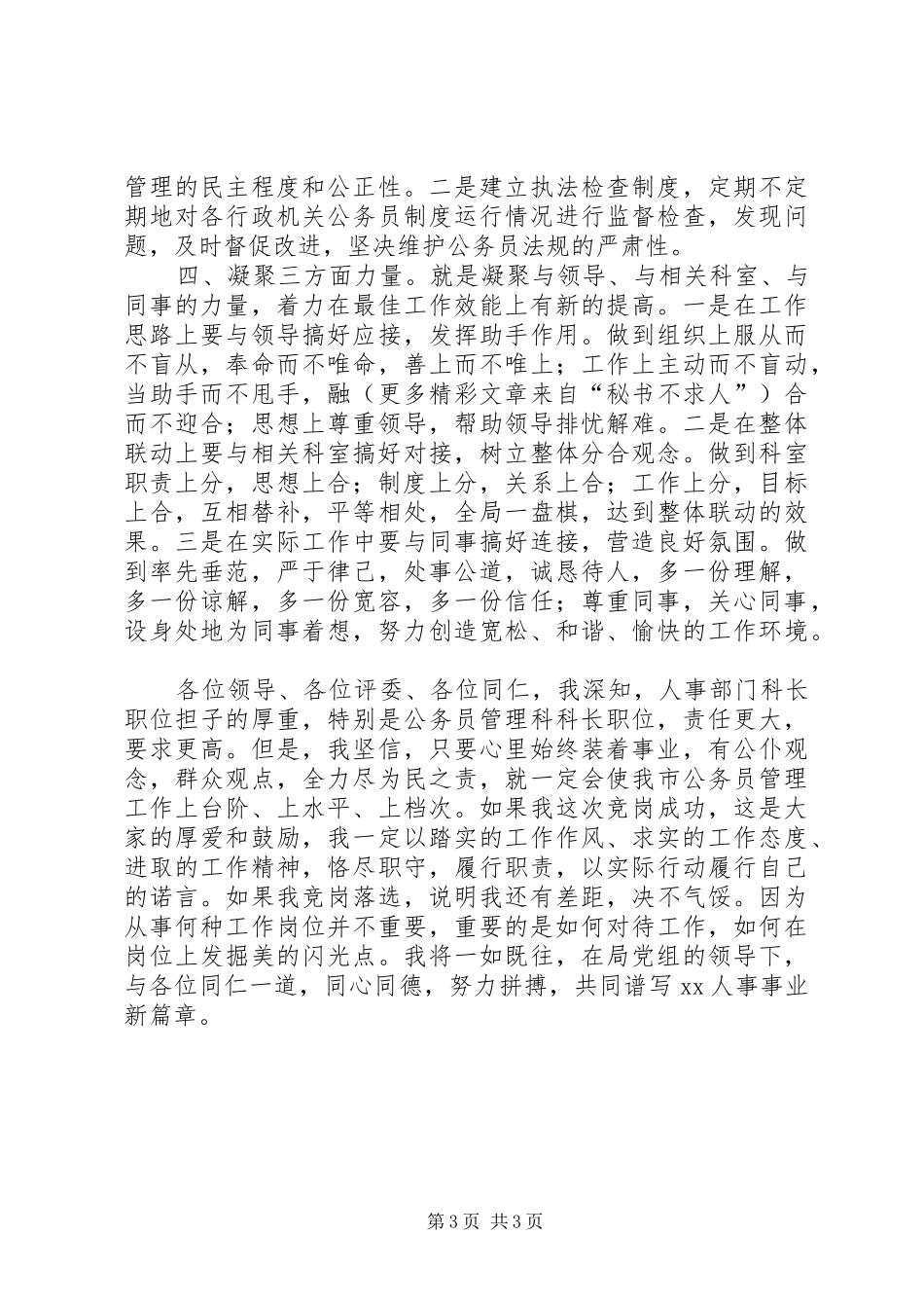 公务员管理科长长竞聘致辞演讲稿_第3页